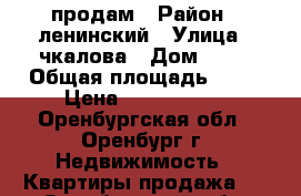 продам › Район ­ ленинский › Улица ­ чкалова › Дом ­ 45 › Общая площадь ­ 52 › Цена ­ 2 500 000 - Оренбургская обл., Оренбург г. Недвижимость » Квартиры продажа   . Оренбургская обл.,Оренбург г.